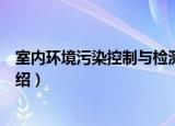 室内环境污染控制与检测（关于室内环境污染控制与检测介绍）
