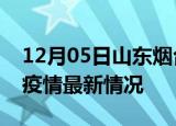 12月05日山东烟台疫情最新通报及烟台新冠疫情最新情况