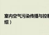 室内空气污染传播与控制（关于室内空气污染传播与控制介绍）