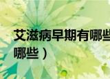 艾滋病早期有哪些症状?（艾滋的早期症状有哪些）