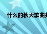 什么的秋天歌曲共五个字（什么的秋天）
