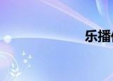 乐播传媒（leb）