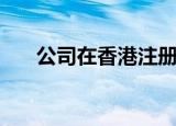 公司在香港注册（香港公司注册机构）