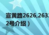 宣黄路2626,2632号（关于宣黄路2626,2632号介绍）