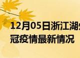 12月05日浙江湖州目前疫情是怎样及湖州新冠疫情最新情况