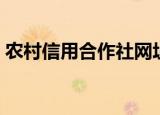 农村信用合作社网址（农村信用合作社网站）