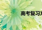 高考复习方法（复习方法）