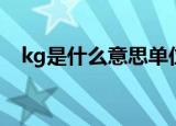 kg是什么意思单位名称（kg是什么意思）