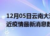 12月05日云南大理疫情新增确诊数及大理最近疫情最新消息数据