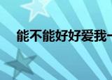 能不能好好爱我一次（能不能好好爱我）