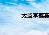 太监李莲英墓（太监李莲英）