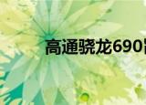  高通骁龙690旨在为所有人带来5G