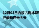 12月05日内蒙古锡林郭勒疫情最新通报表及锡林郭勒疫情防控最新通告今天