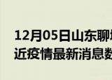 12月05日山东聊城疫情新增确诊数及聊城最近疫情最新消息数据