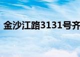 金沙江路3131号齐家网（金沙江路3131号）