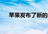  苹果发布了新的流媒体服务Apple TV+