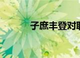 子庶丰登对联横批（子庶丰登）