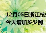 12月05日浙江杭州疫情最新数量及杭州疫情今天增加多少例