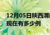 12月05日陕西渭南疫情最新情况及渭南疫情现在有多少例