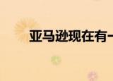  亚马逊现在有一个自动驾驶汽车团队