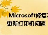  Microsoft修复2020年5月10日Windows更新打印机问题