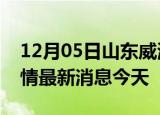 12月05日山东威海现有疫情多少例及威海疫情最新消息今天