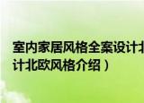 室内家居风格全案设计北欧风格（关于室内家居风格全案设计北欧风格介绍）