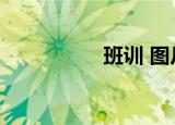 班训 图片（班训集锦）