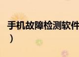 手机故障检测软件有哪些（手机故障检测软件）