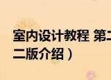 室内设计教程 第二版（关于室内设计教程 第二版介绍）