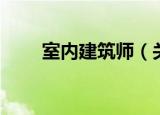 室内建筑师（关于室内建筑师介绍）