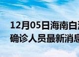 12月05日海南白沙疫情动态实时及白沙疫情确诊人员最新消息