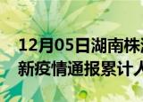 12月05日湖南株洲目前疫情是怎样及株洲最新疫情通报累计人数