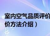 室内空气品质评价方法（关于室内空气品质评价方法介绍）