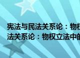 宪法与民法关系论：物权立法中的宪法问题（关于宪法与民法关系论：物权立法中的宪法问题介绍）
