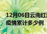 12月06日云南红河疫情最新消息及红河这次疫情累计多少例