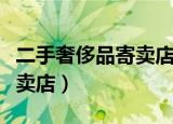 二手奢侈品寄卖店项目计划书（二手奢侈品寄卖店）