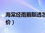 海棠经雨胭脂透怎么样?（海棠经雨胭脂透评价）