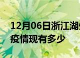 12月06日浙江湖州疫情近期公布数据及湖州疫情现有多少