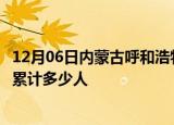12月06日内蒙古呼和浩特累计疫情数据及呼和浩特新冠疫情累计多少人
