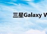  三星Galaxy Watch 3获得蓝牙认证