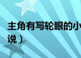 主角有写轮眼的小说推荐（主角有写轮眼的小说）