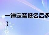 一锤定音报名后多久能到现场（一锤定音报名）