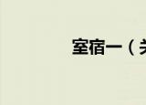 室宿一（关于室宿一介绍）