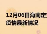 12月06日海南定安最新发布疫情及定安新冠疫情最新情况