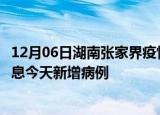 12月06日湖南张家界疫情近期数据今天及张家界疫情最新消息今天新增病例