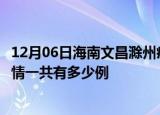 12月06日海南文昌滁州疫情总共确诊人数及文昌安徽滁州疫情一共有多少例