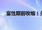 室性期前收缩（关于室性期前收缩介绍）
