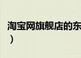 淘宝网旗舰店的东西是正品吗（淘宝网旗舰店）