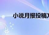 小说月报投稿方式（小说月报投稿）